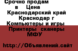 Срочно продам Panasonic 3в1 › Цена ­ 3 000 - Краснодарский край, Краснодар г. Компьютеры и игры » Принтеры, сканеры, МФУ   